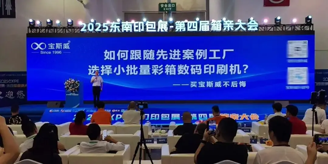 Baosiwei invited to the “Carton Industry Conference”, sharing practical experience with the topic